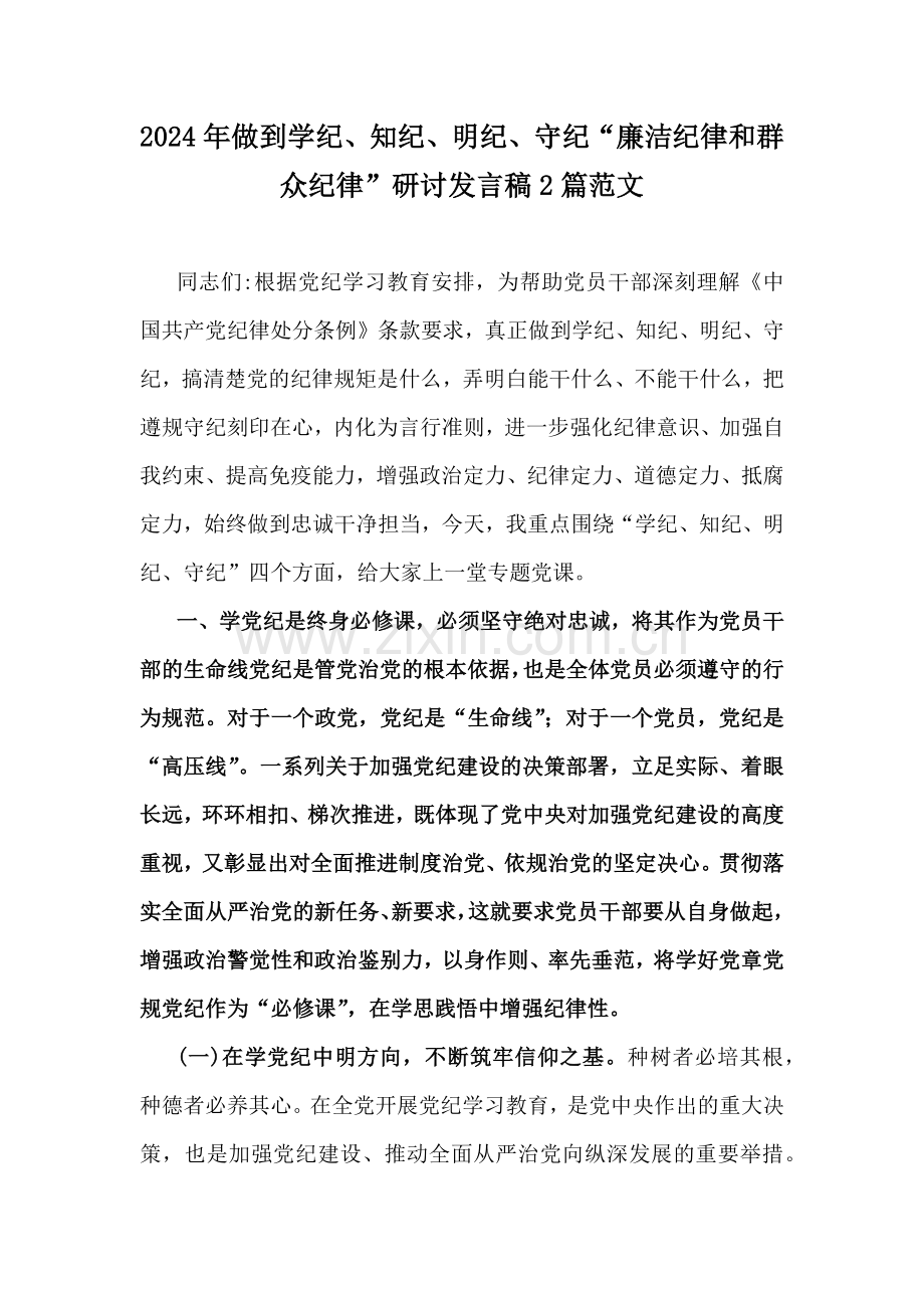 2024年做到学纪、知纪、明纪、守纪“廉洁纪律和群众纪律”研讨发言稿2篇范文.docx_第1页