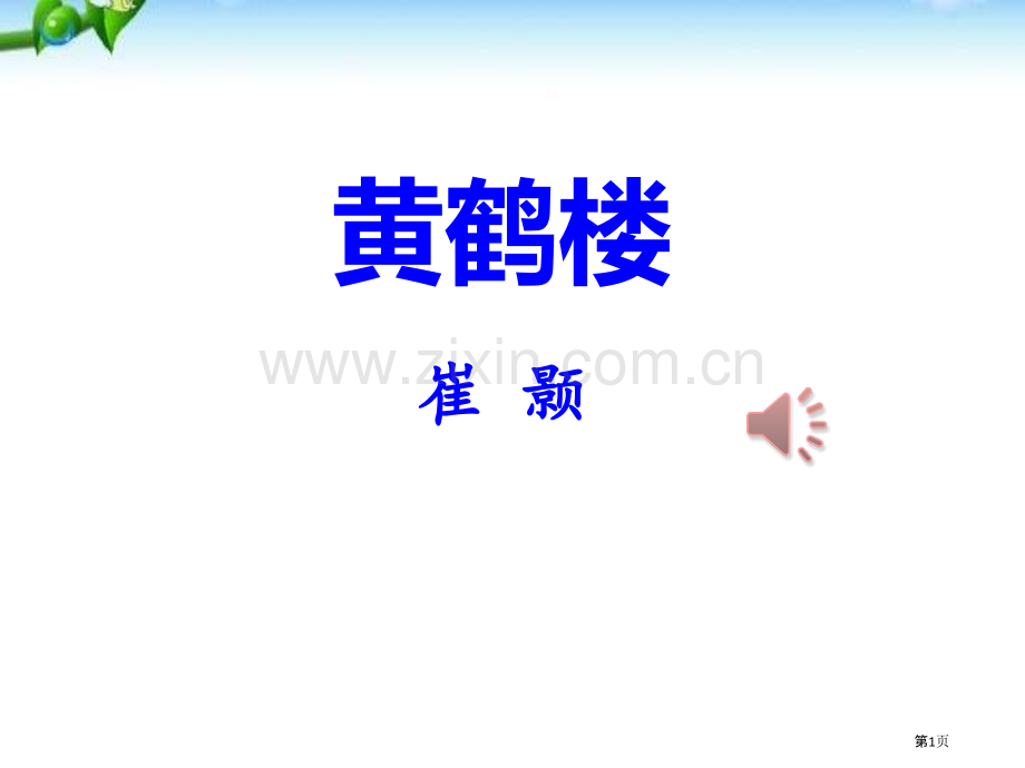 黄鹤楼课件省公开课一等奖新名师比赛一等奖课件.pptx_第1页