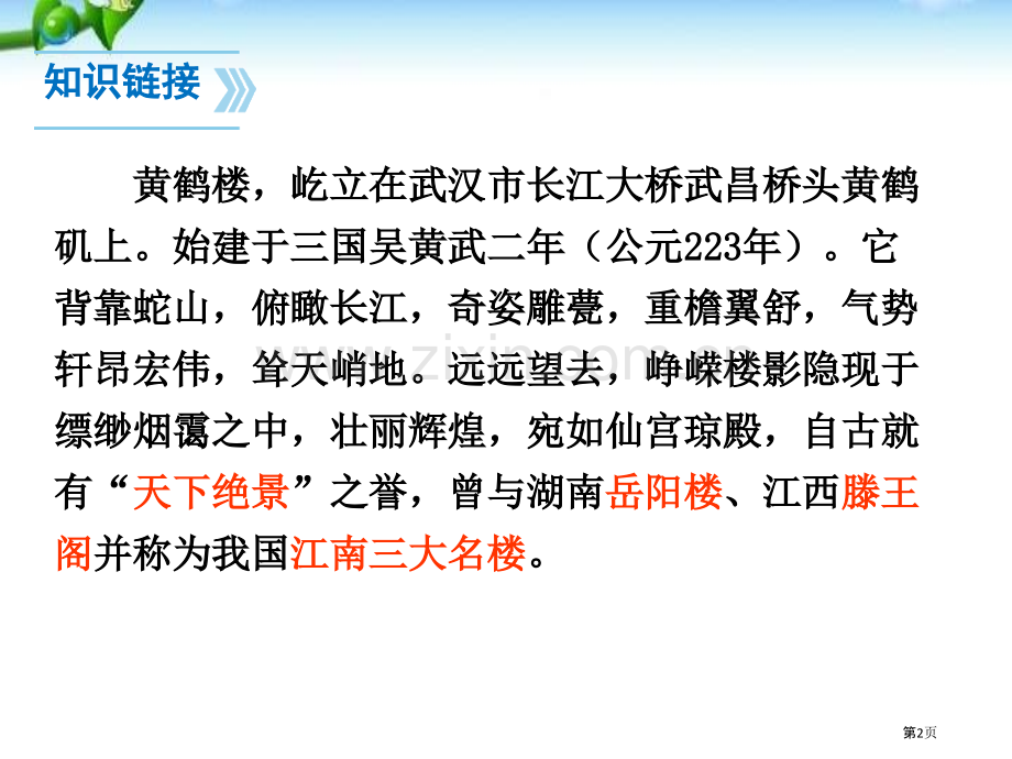 黄鹤楼课件省公开课一等奖新名师比赛一等奖课件.pptx_第2页