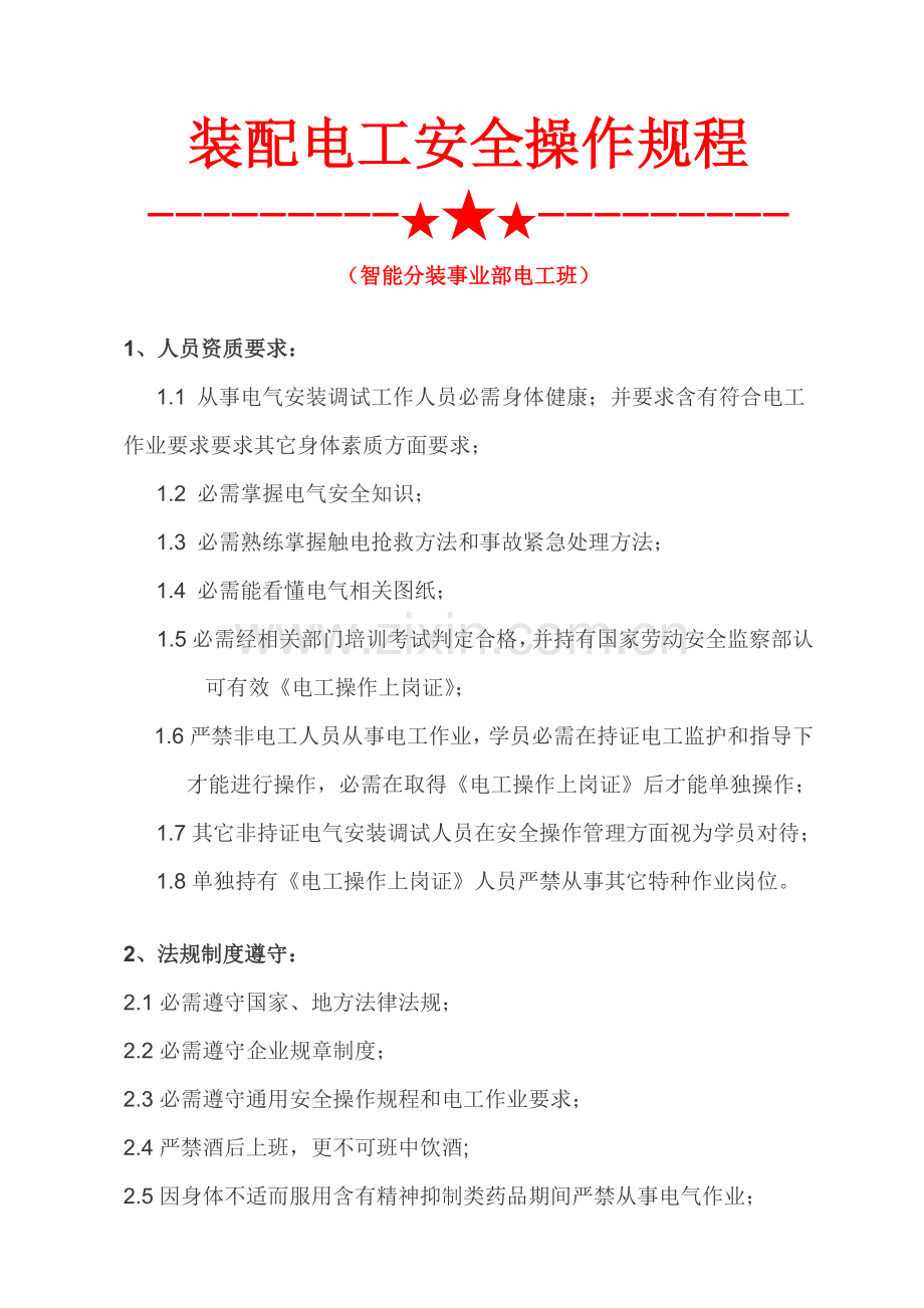 安装电工安全操作作业规程.docx_第1页