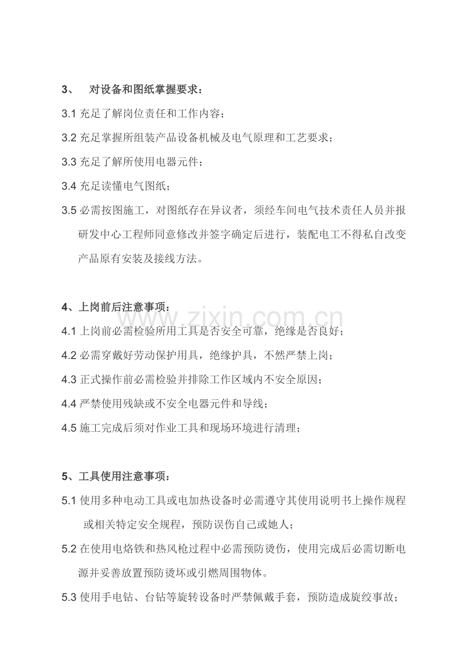 安装电工安全操作作业规程.docx_第2页