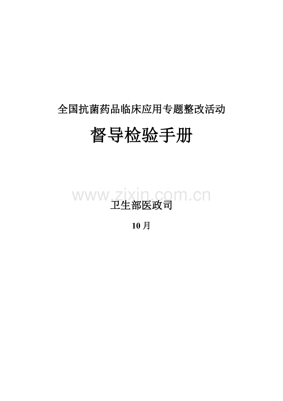 抗菌药物临床应用专项整治活动督导检查手册模板.doc_第1页