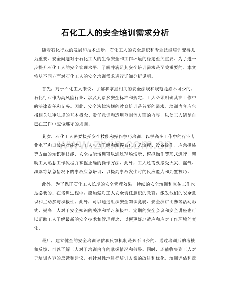 石化工人的安全培训需求分析.docx_第1页