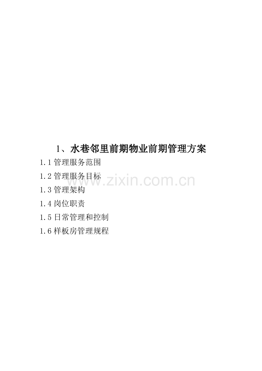 水巷邻里前期物业前期管理方案介绍样本.doc_第1页