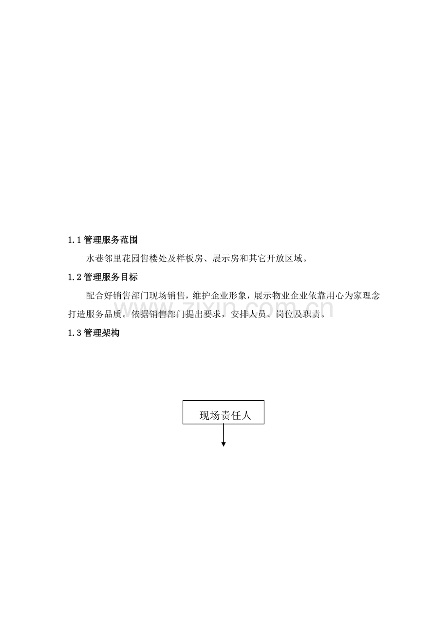 水巷邻里前期物业前期管理方案介绍样本.doc_第2页