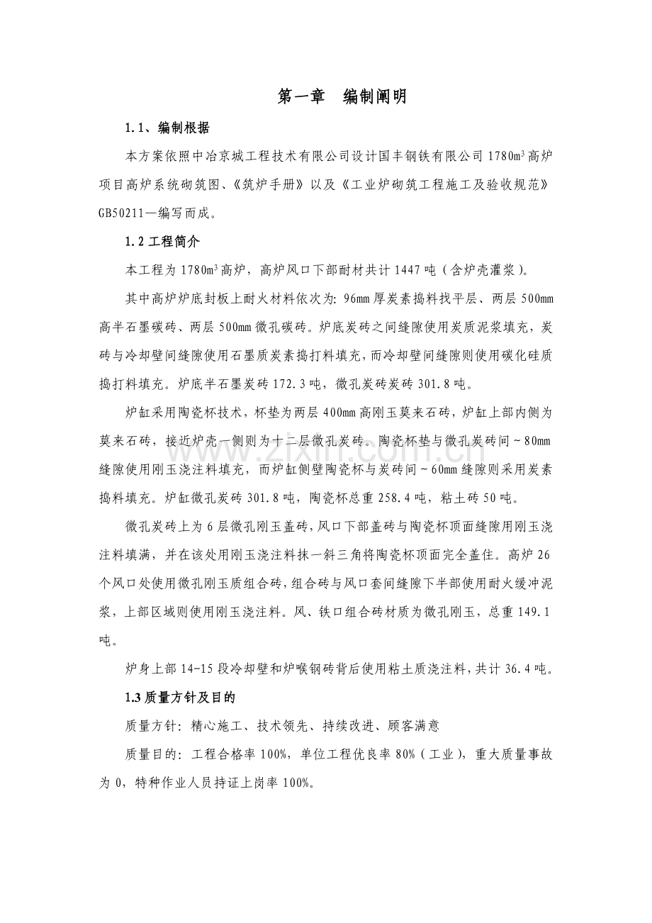 高炉本体砌筑综合项目施工专项方案.doc_第2页