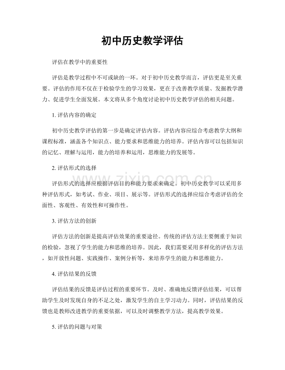 初中历史教学评估.docx_第1页
