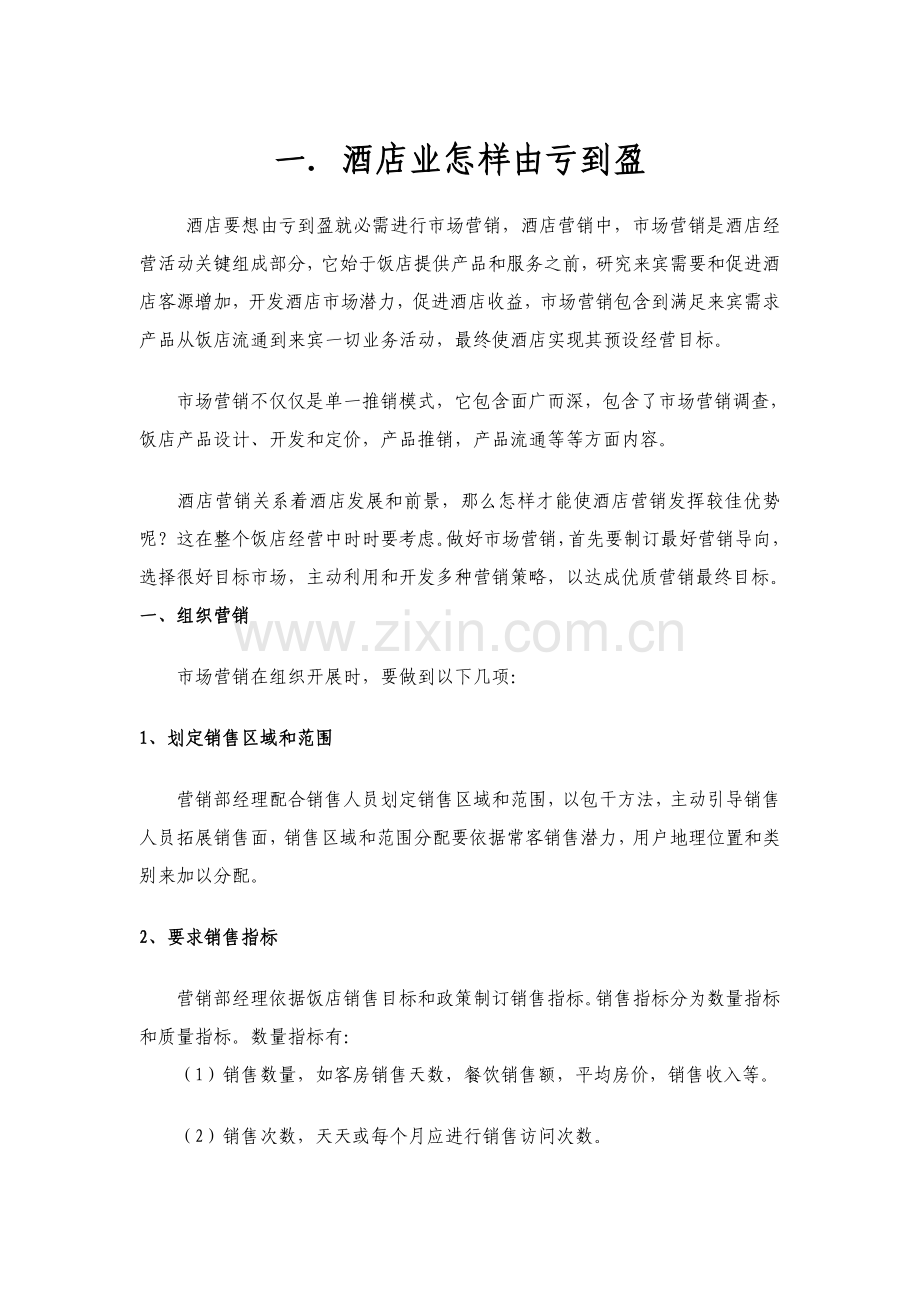 酒店业怎么由亏转盈管理学作业模板.doc_第1页