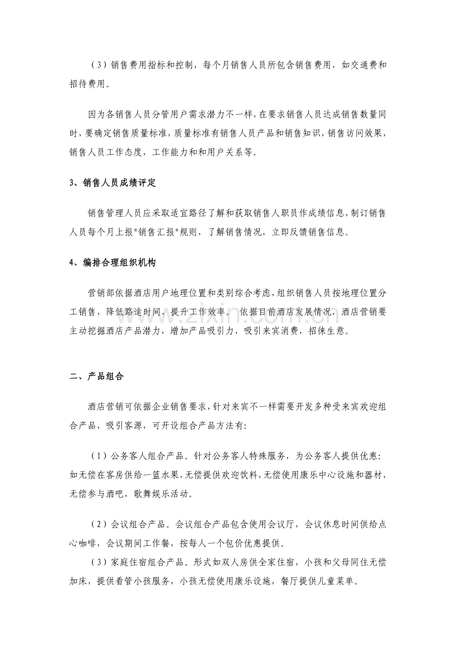 酒店业怎么由亏转盈管理学作业模板.doc_第2页