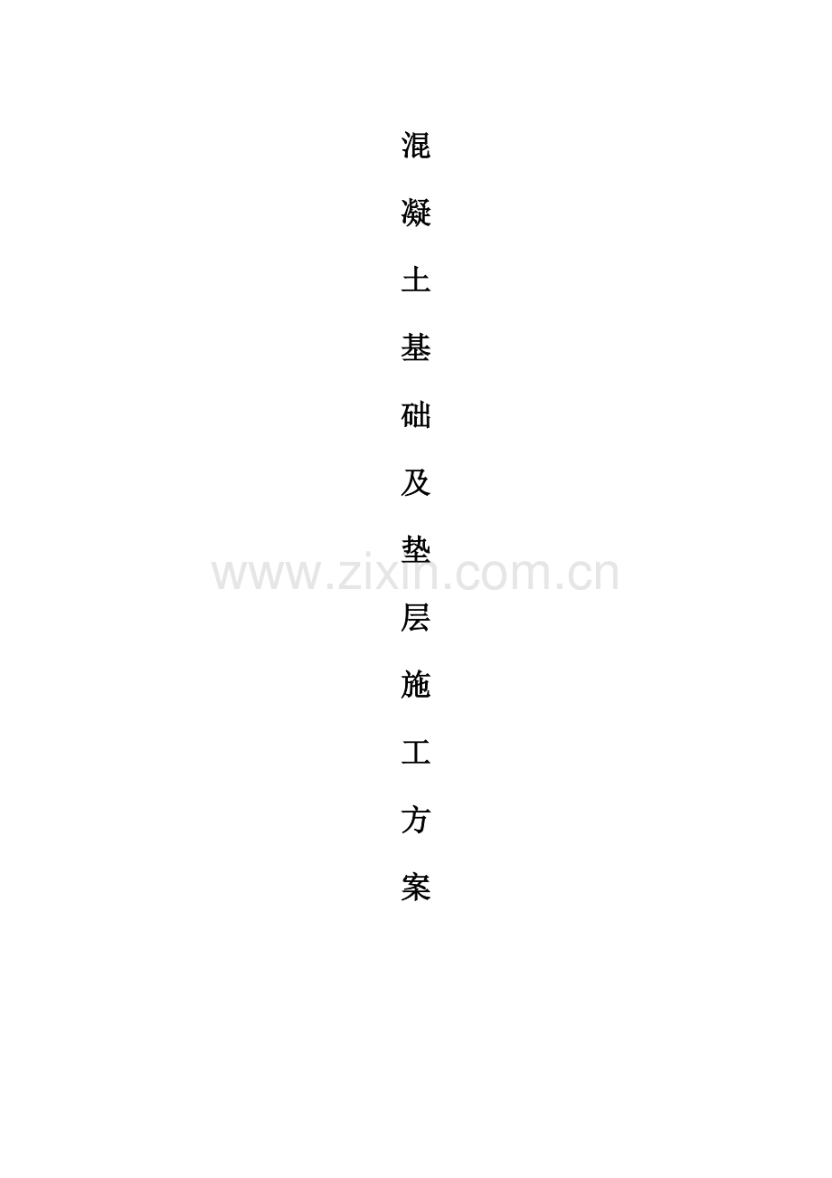 混凝土基础及垫层综合项目施工专项方案.doc_第1页