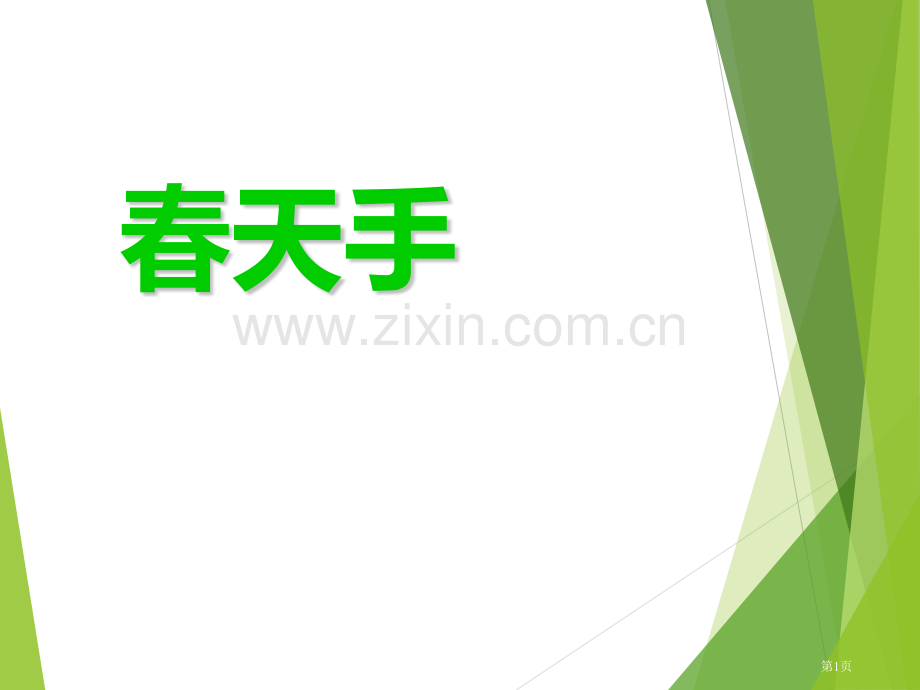 春天的手省公共课一等奖全国赛课获奖课件.pptx_第1页
