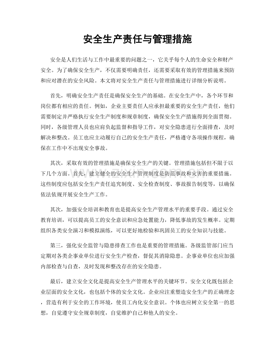 安全生产责任与管理措施.docx_第1页