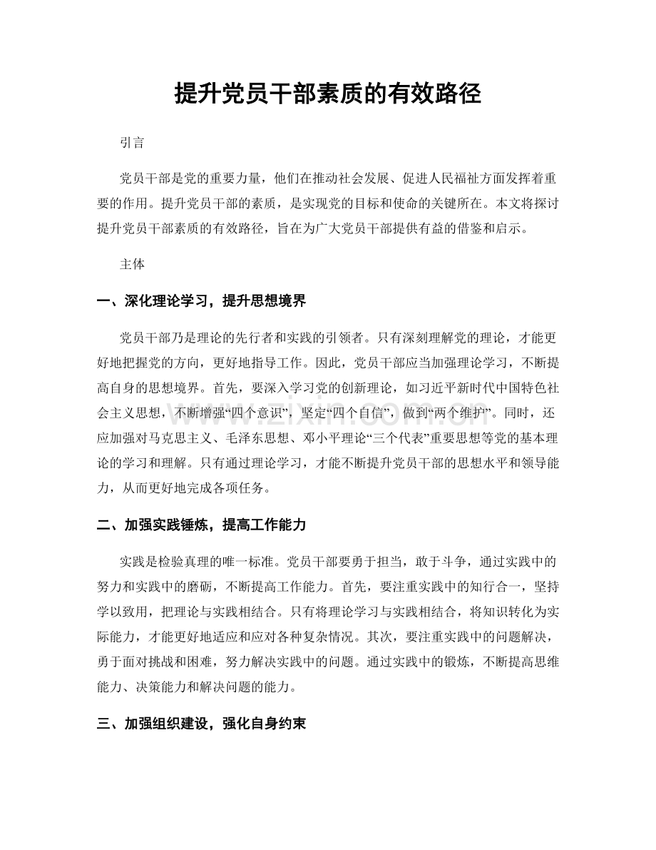 提升党员干部素质的有效路径.docx_第1页