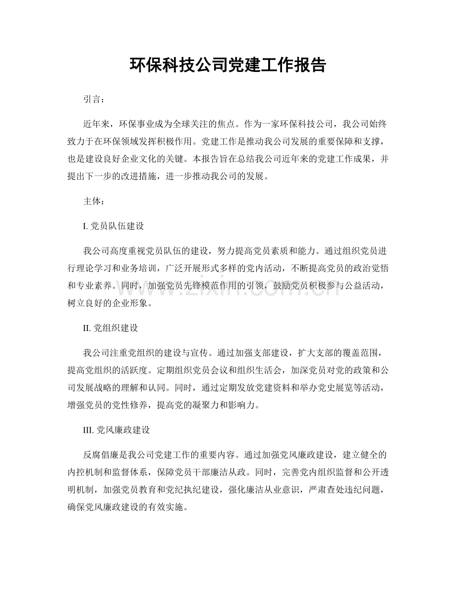 环保科技公司党建工作报告.docx_第1页