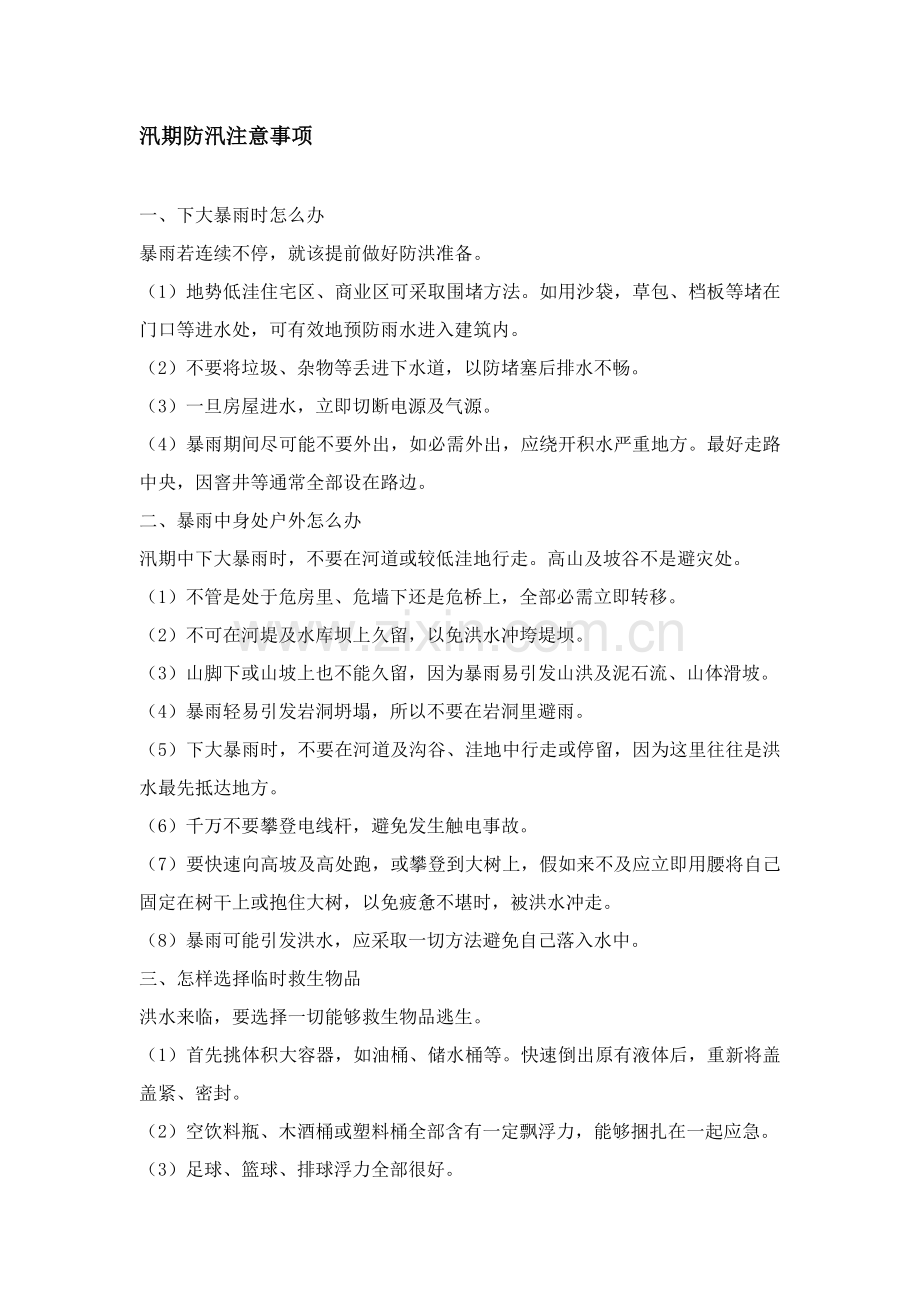 汛期防汛注意项目.doc_第1页