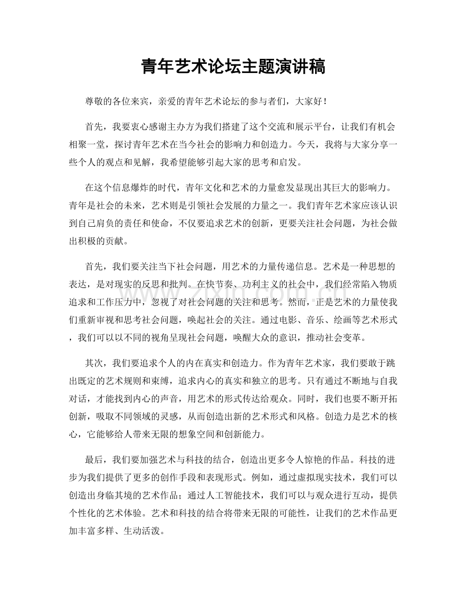 青年艺术论坛主题演讲稿.docx_第1页