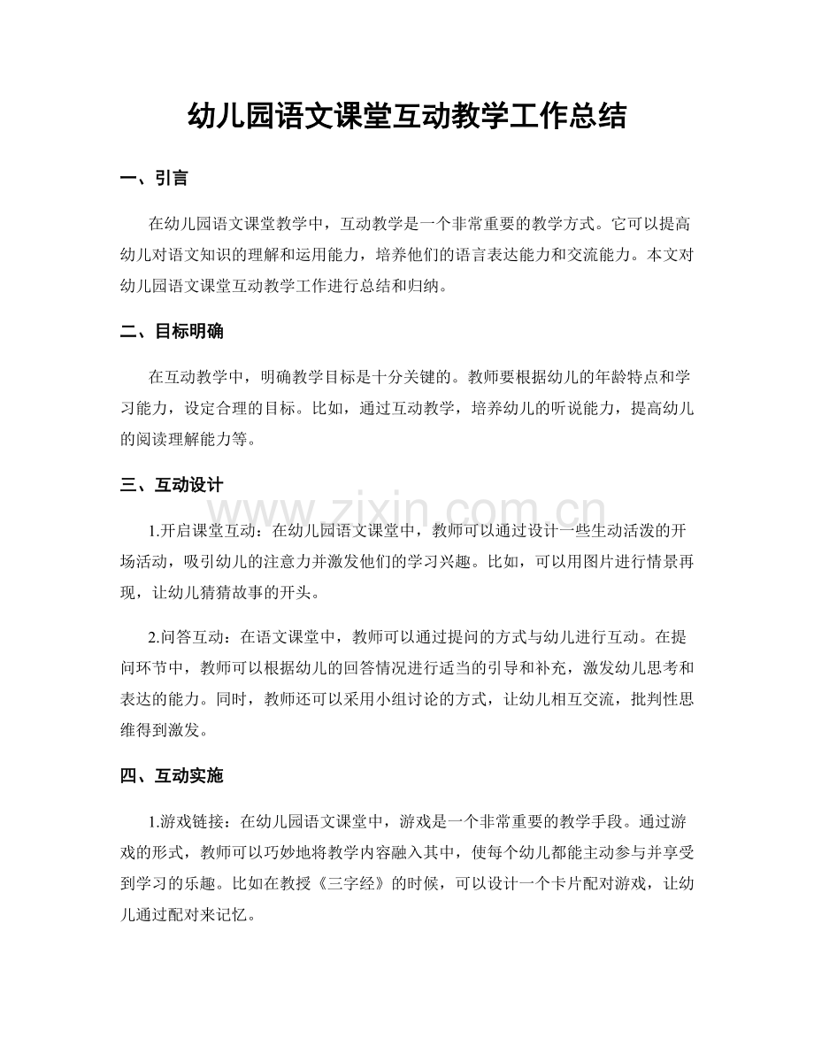 幼儿园语文课堂互动教学工作总结.docx_第1页