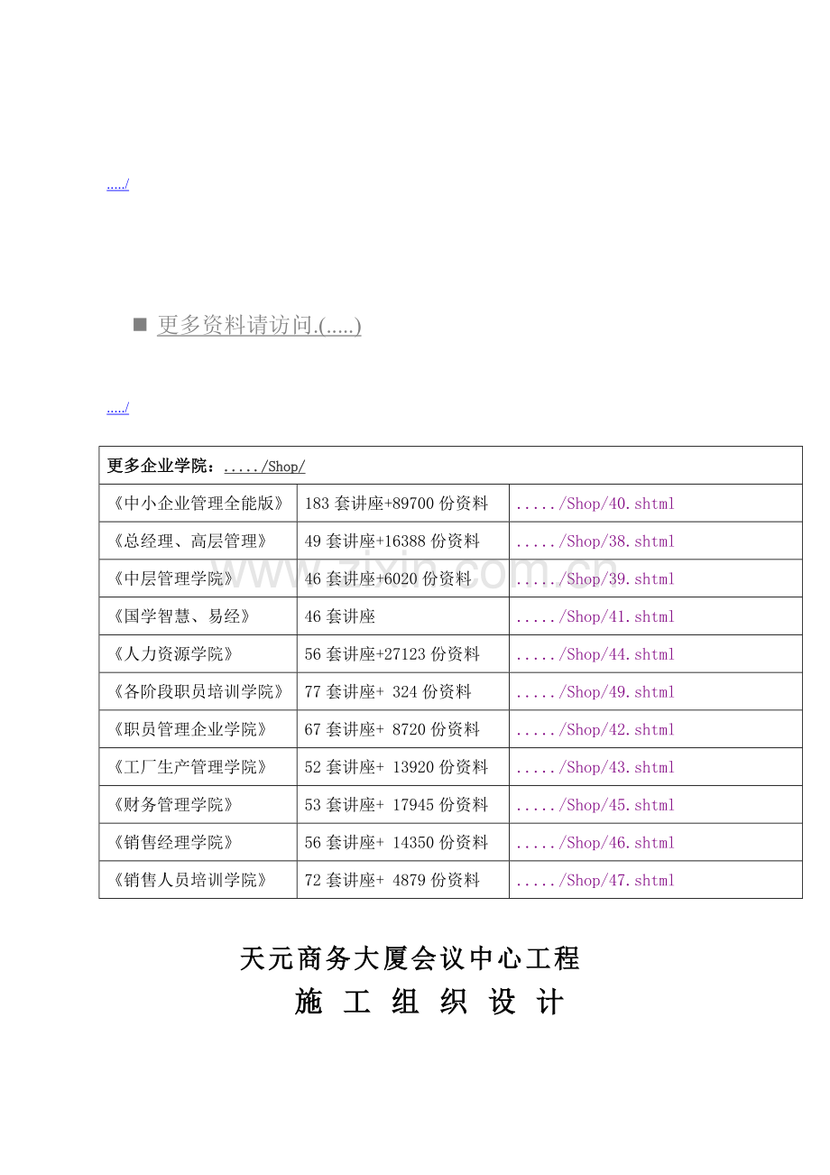 新版大厦会议中心工程施工组织设计模板.doc_第1页
