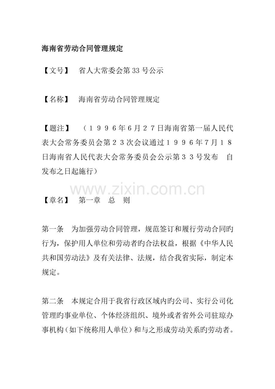 海南省劳动合同管理统一规定样本.docx_第1页
