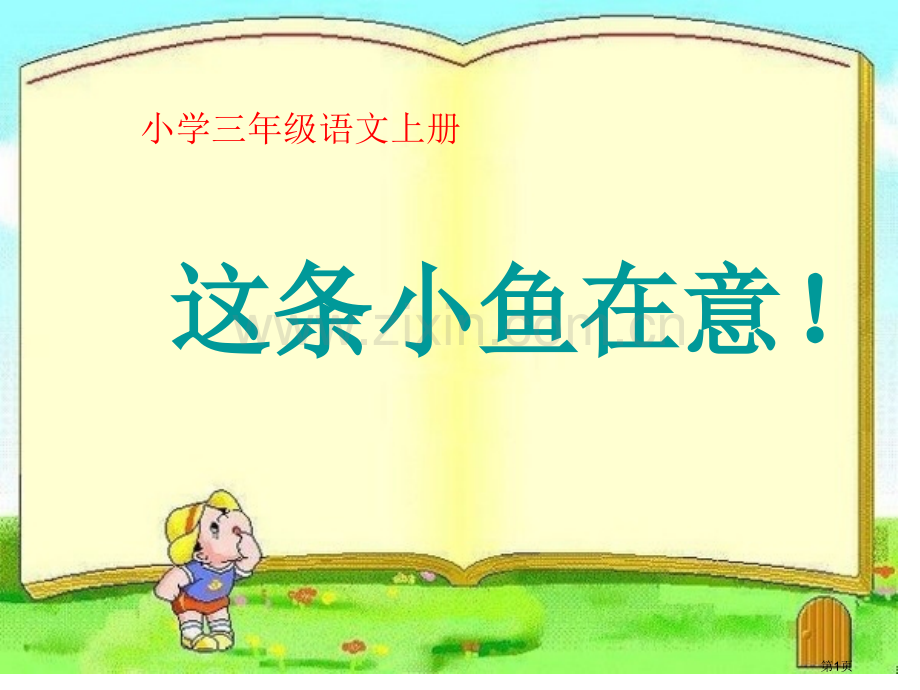 这条小鱼在乎百校联赛一等奖.pptx_第1页