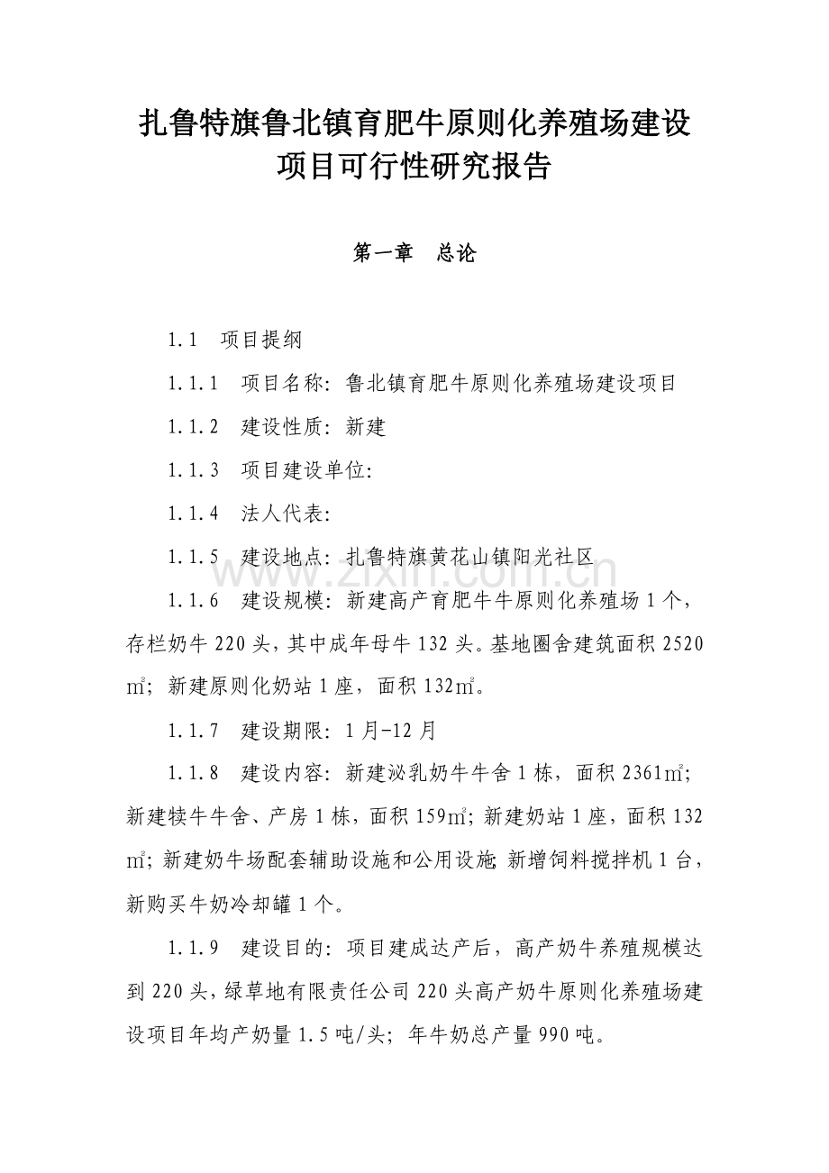 X育肥牛统一标准化养殖场建设.doc_第1页