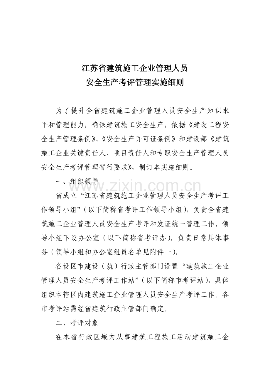 江苏省建筑施工企业管理人员安全生产考核管理实施细则(2)模板.doc_第1页