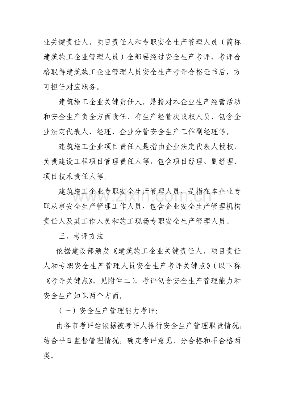 江苏省建筑施工企业管理人员安全生产考核管理实施细则(2)模板.doc_第2页