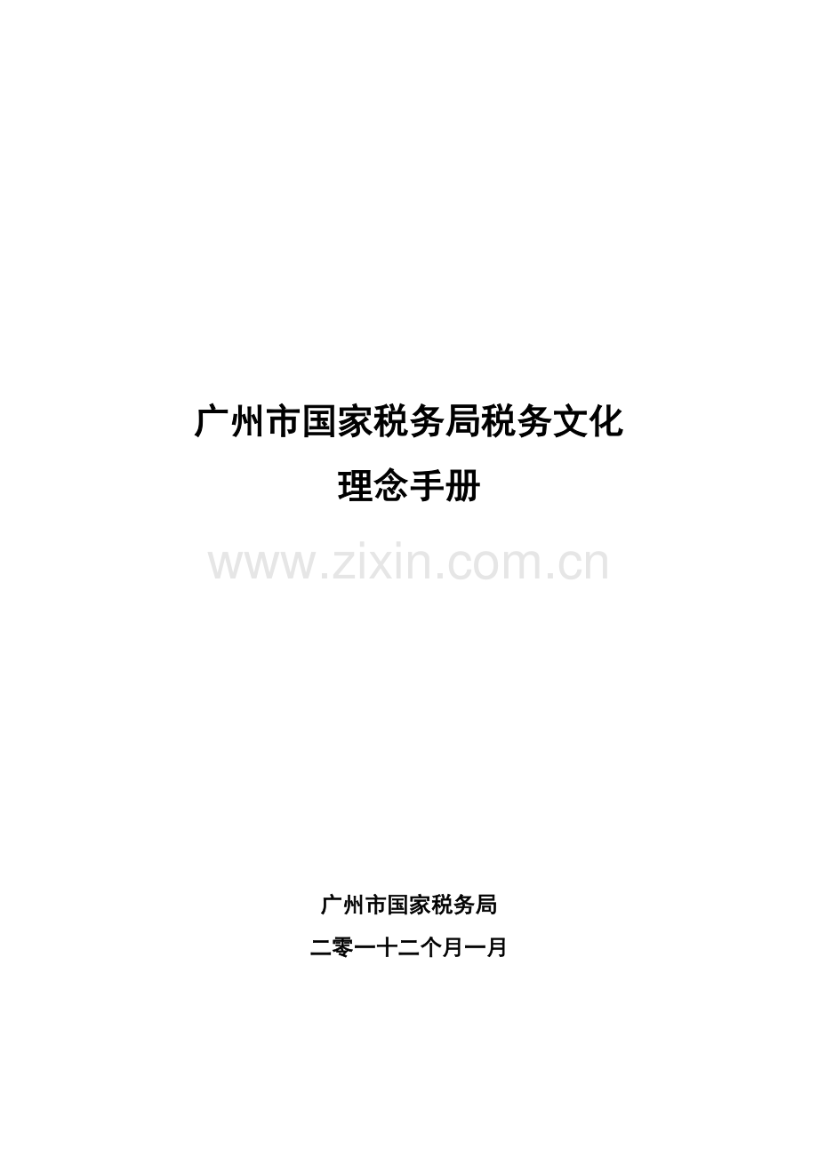 税务文化理念手册模板.doc_第1页