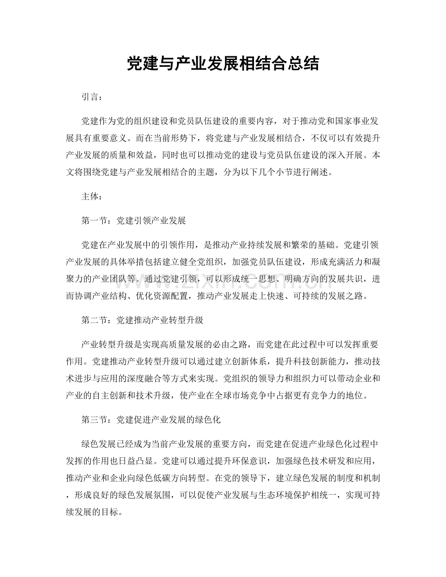 党建与产业发展相结合总结.docx_第1页