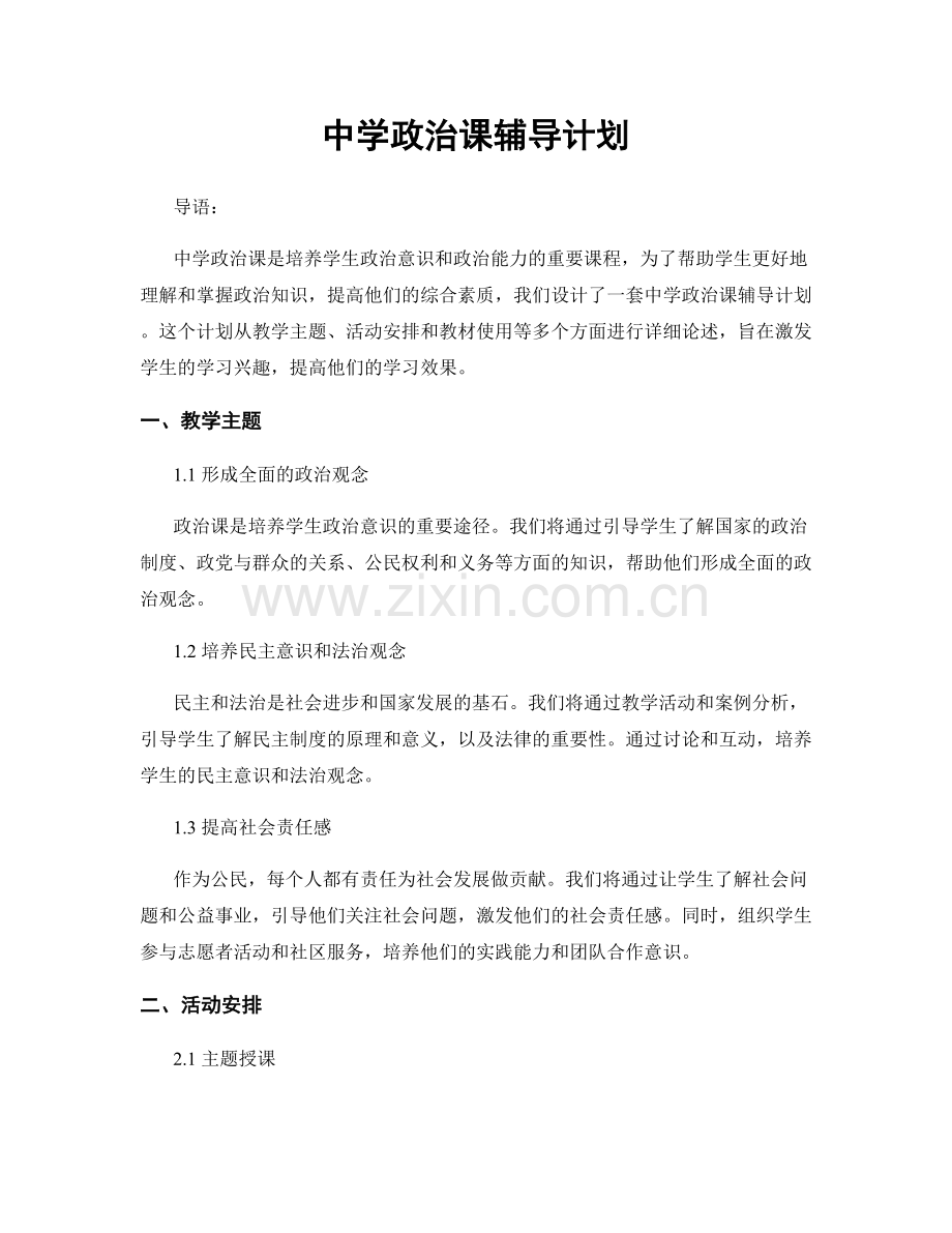 中学政治课辅导计划.docx_第1页