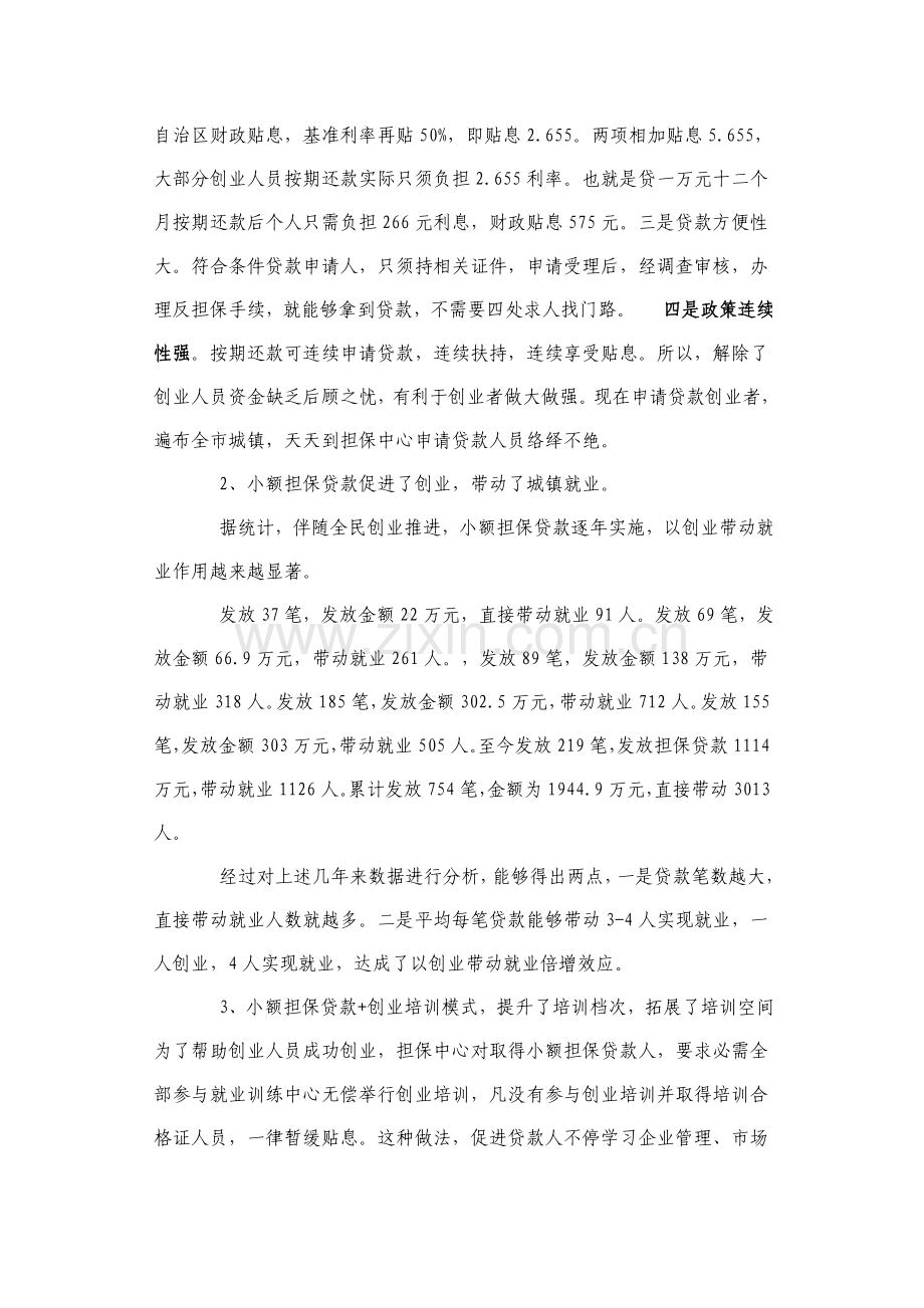 支持创业小额担保贷款运行情况调查报告样本.doc_第2页