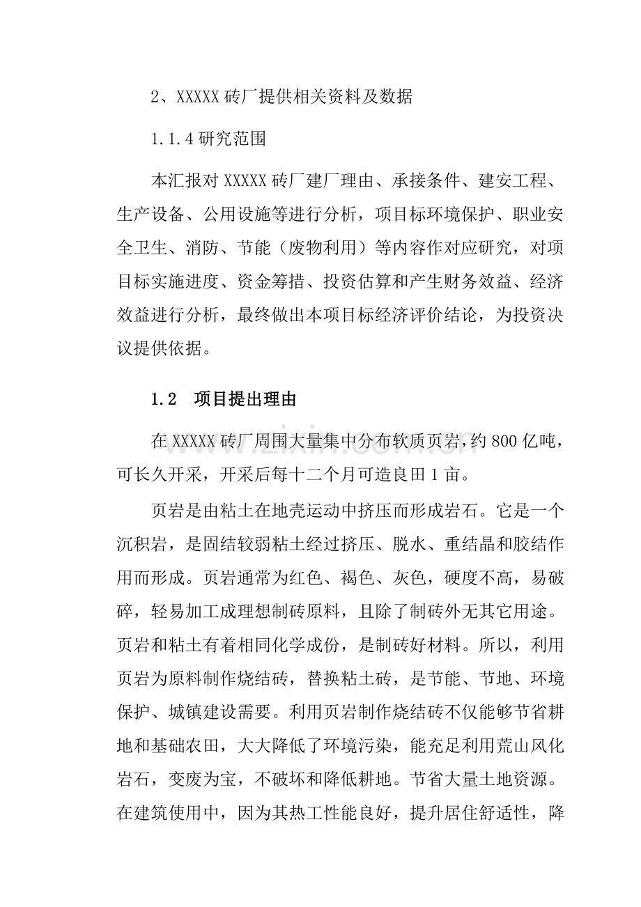 页岩实心烧结砖项目书范本样本.doc_第2页