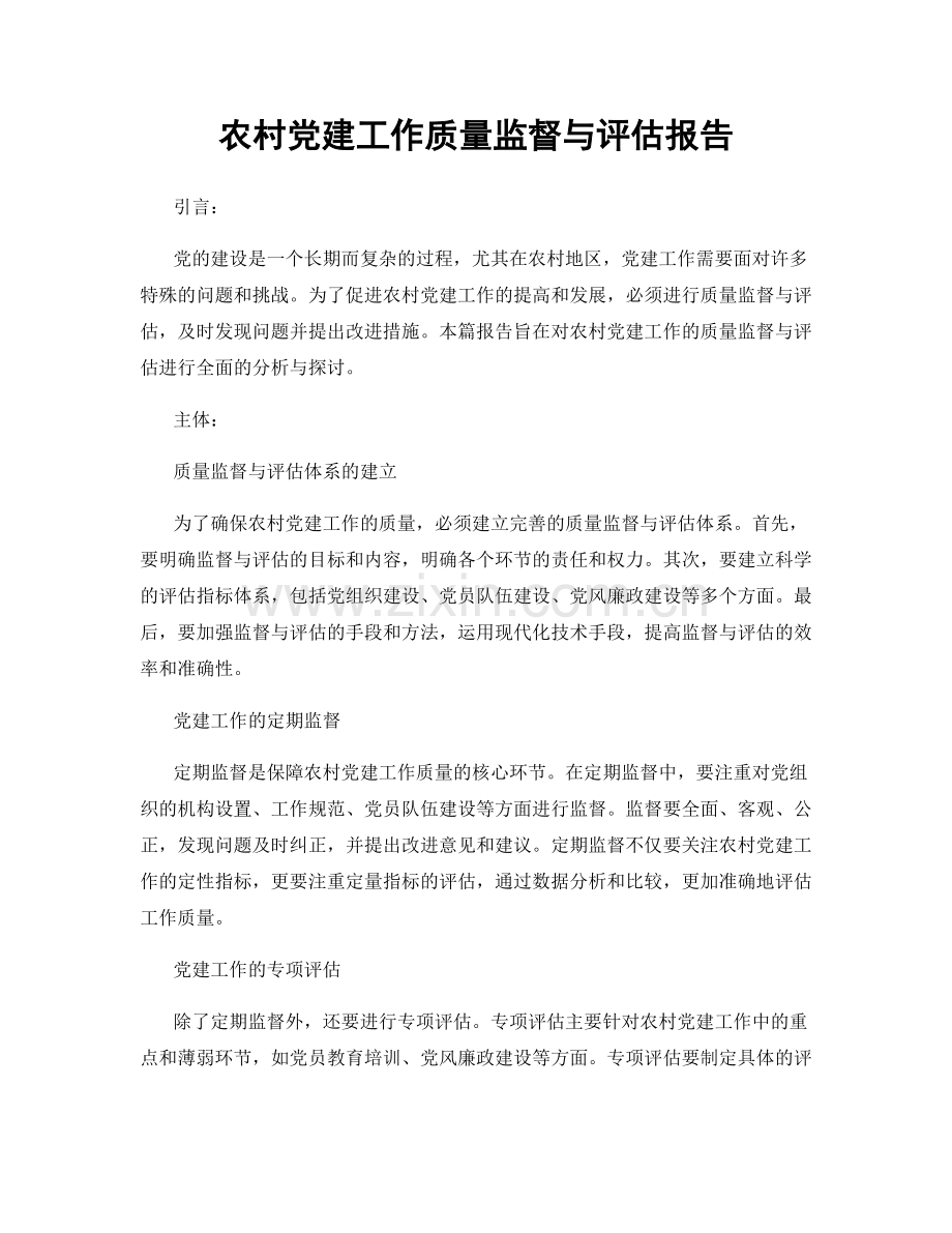 农村党建工作质量监督与评估报告.docx_第1页