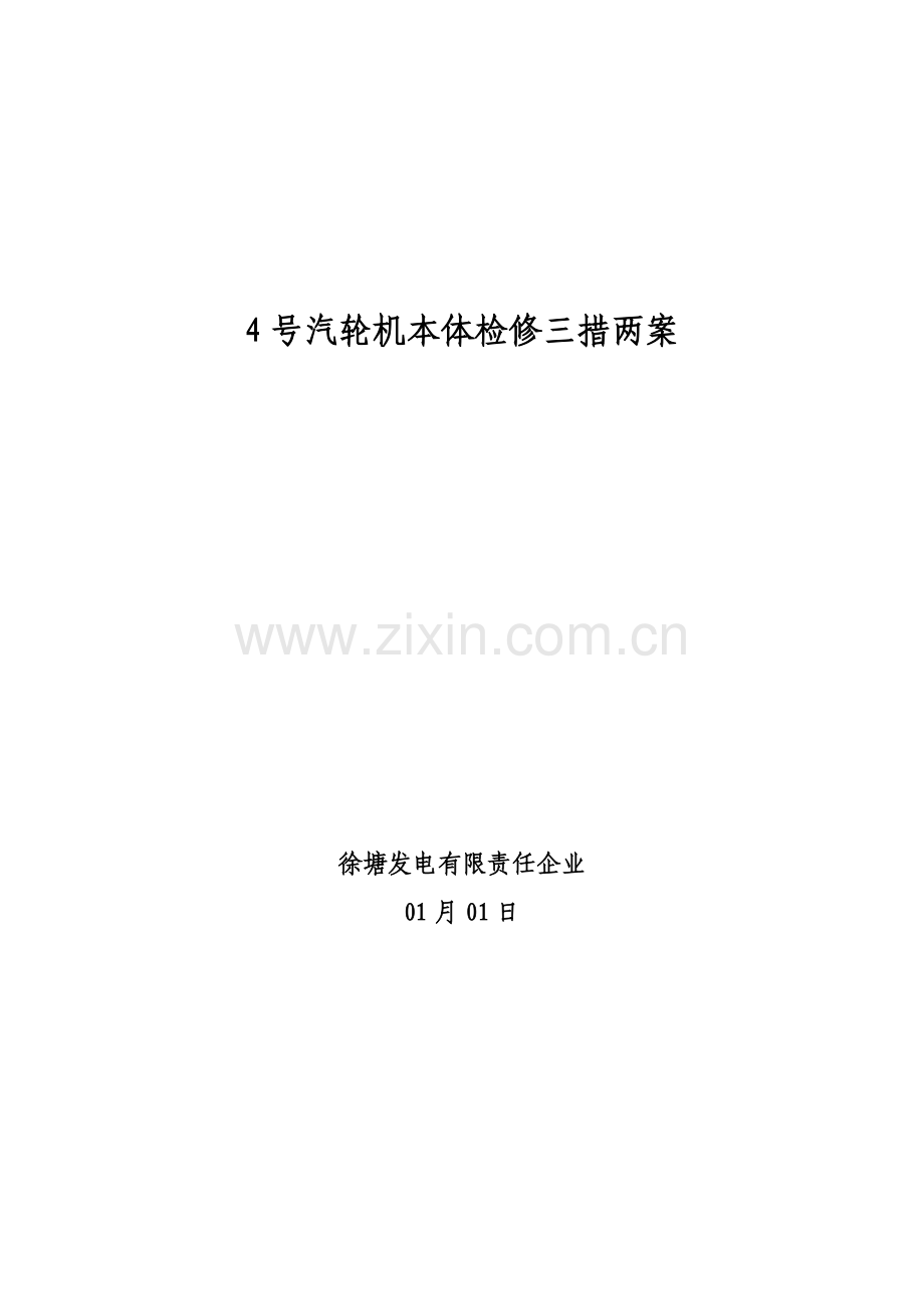 汽轮机检修三措二案.doc_第1页