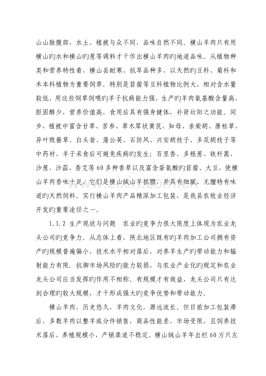溢香羊肉加工重点技术改造专项项目可行性专题研究报告.docx_第2页