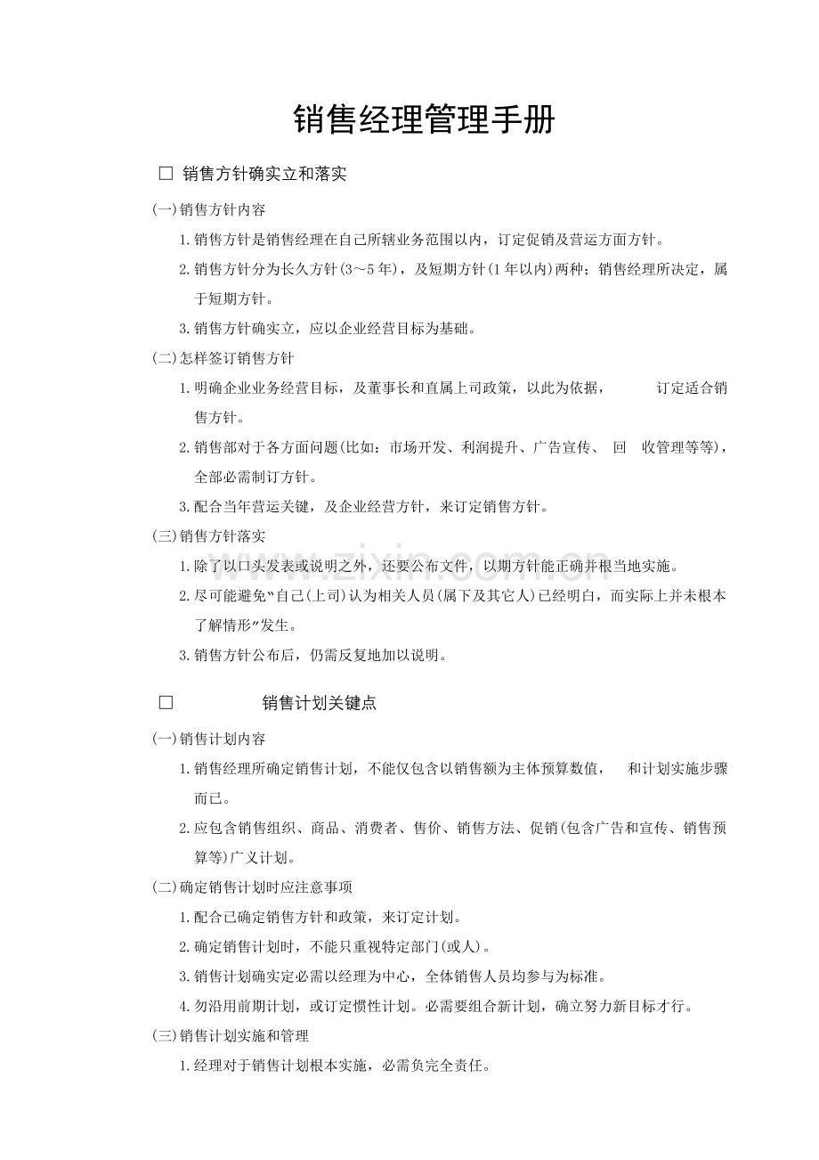 销售经理管理手册(3)样本.doc_第1页
