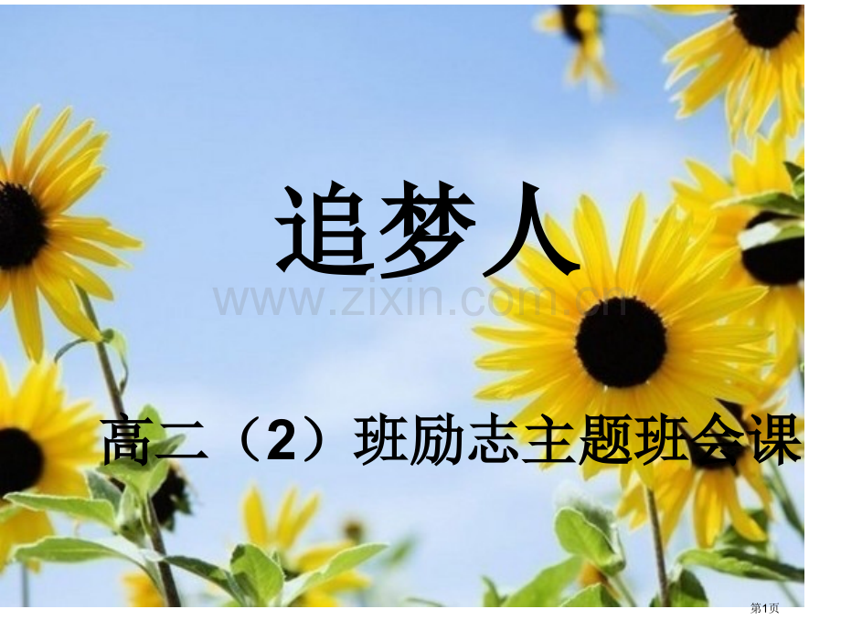 追梦人励志班会省公共课一等奖全国赛课获奖课件.pptx_第1页