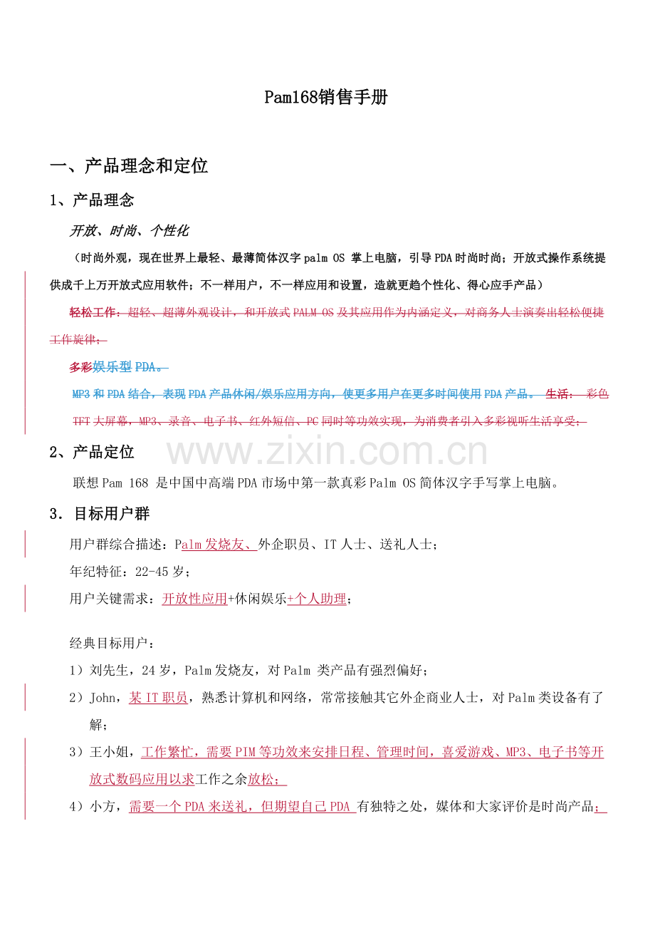 联想战略联想手机销售手册模板.doc_第1页