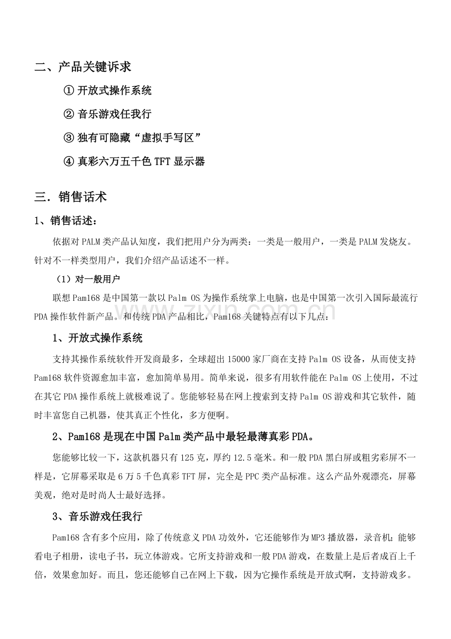 联想战略联想手机销售手册模板.doc_第2页