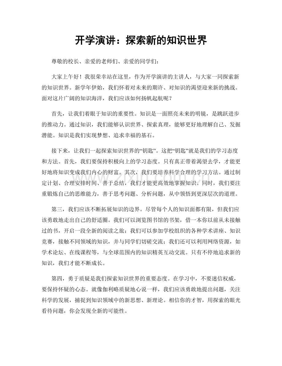开学演讲：探索新的知识世界.docx_第1页