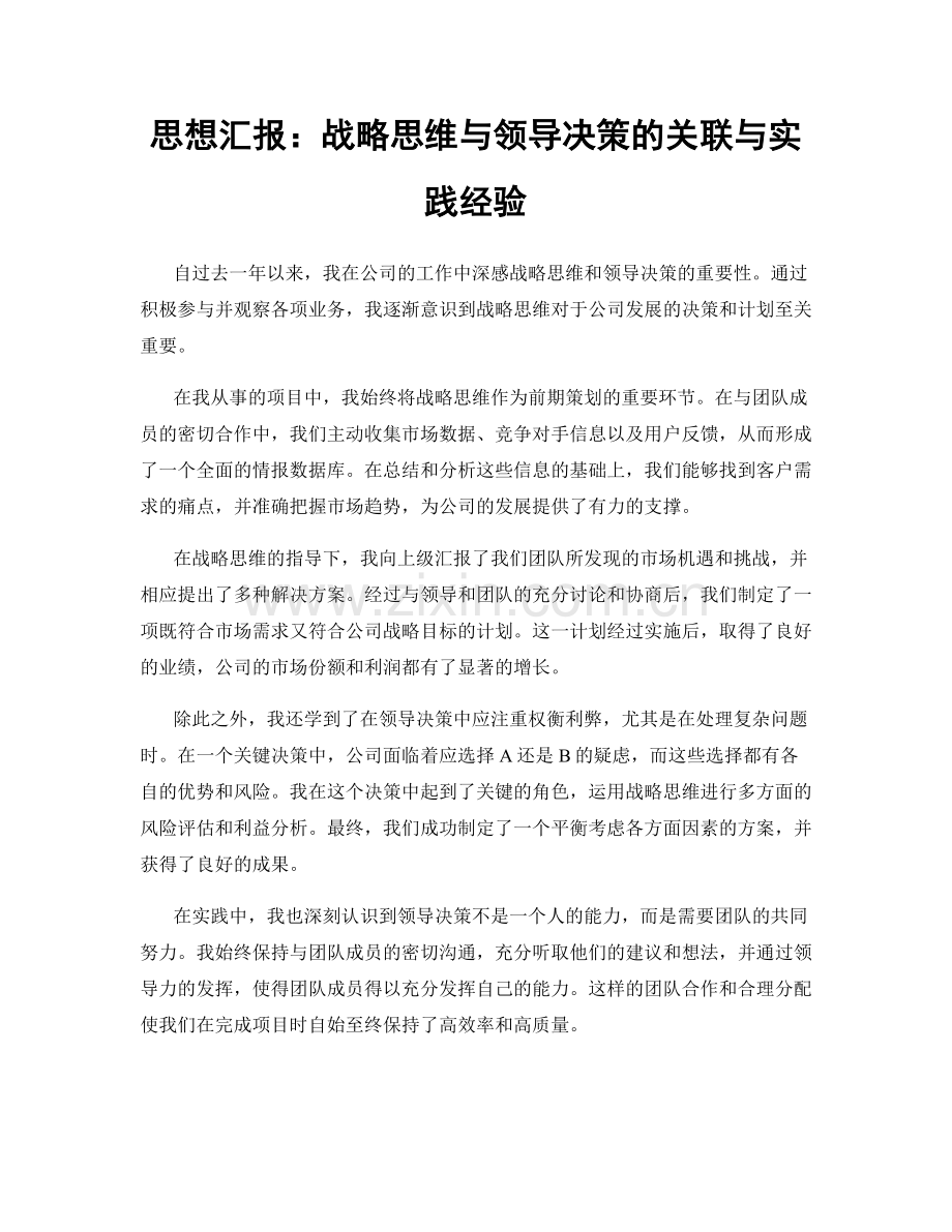 思想汇报：战略思维与领导决策的关联与实践经验.docx_第1页