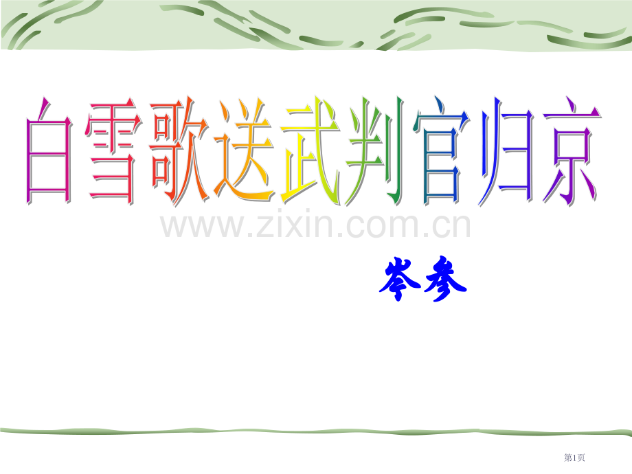 白雪歌送武判官归京.pptx_第1页