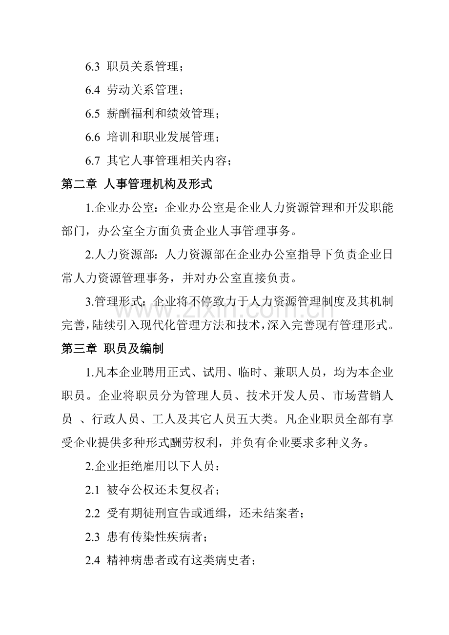浙江公司人力资源管理制度样本.doc_第2页