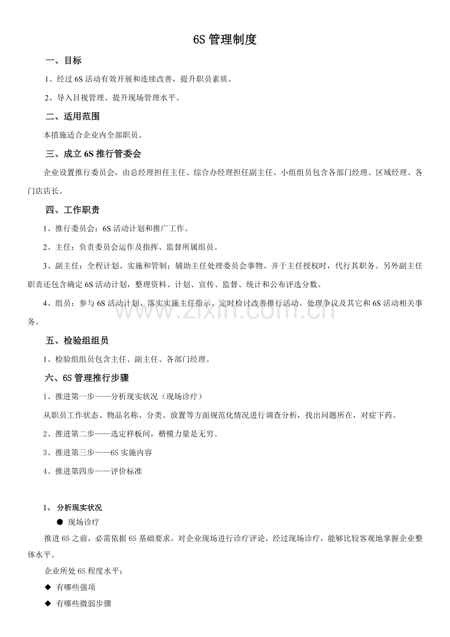 眼镜零售之6S管理制度汇编样本.docx_第1页