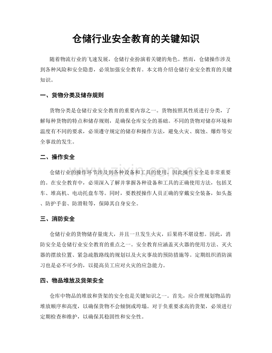 仓储行业安全教育的关键知识.docx_第1页
