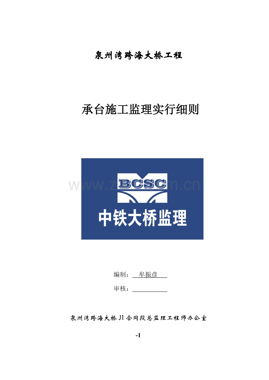 承台综合项目施工监理工作细则.doc_第1页