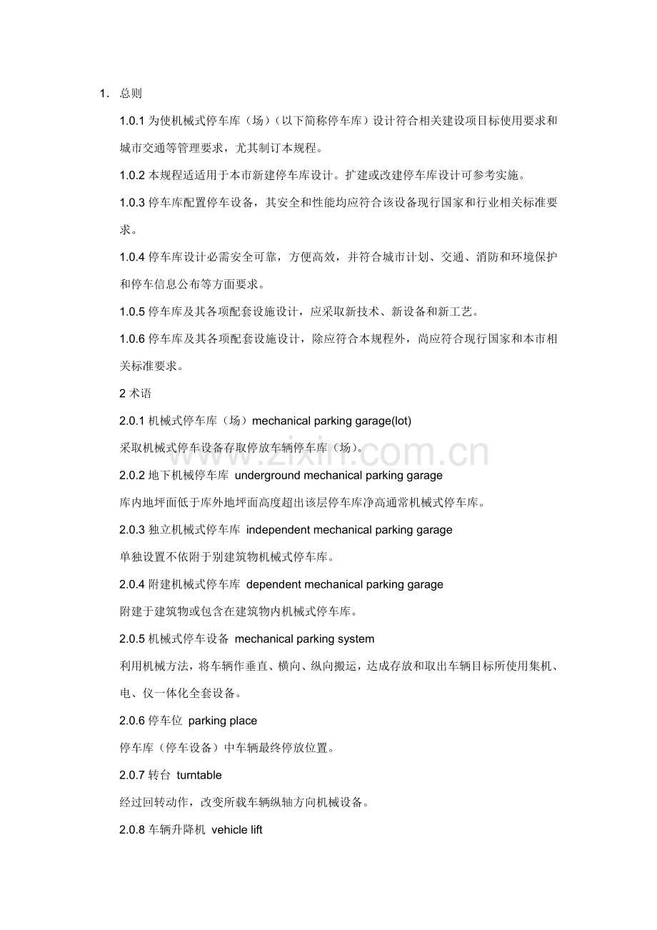 机械式停车场设计综合规范.doc_第1页