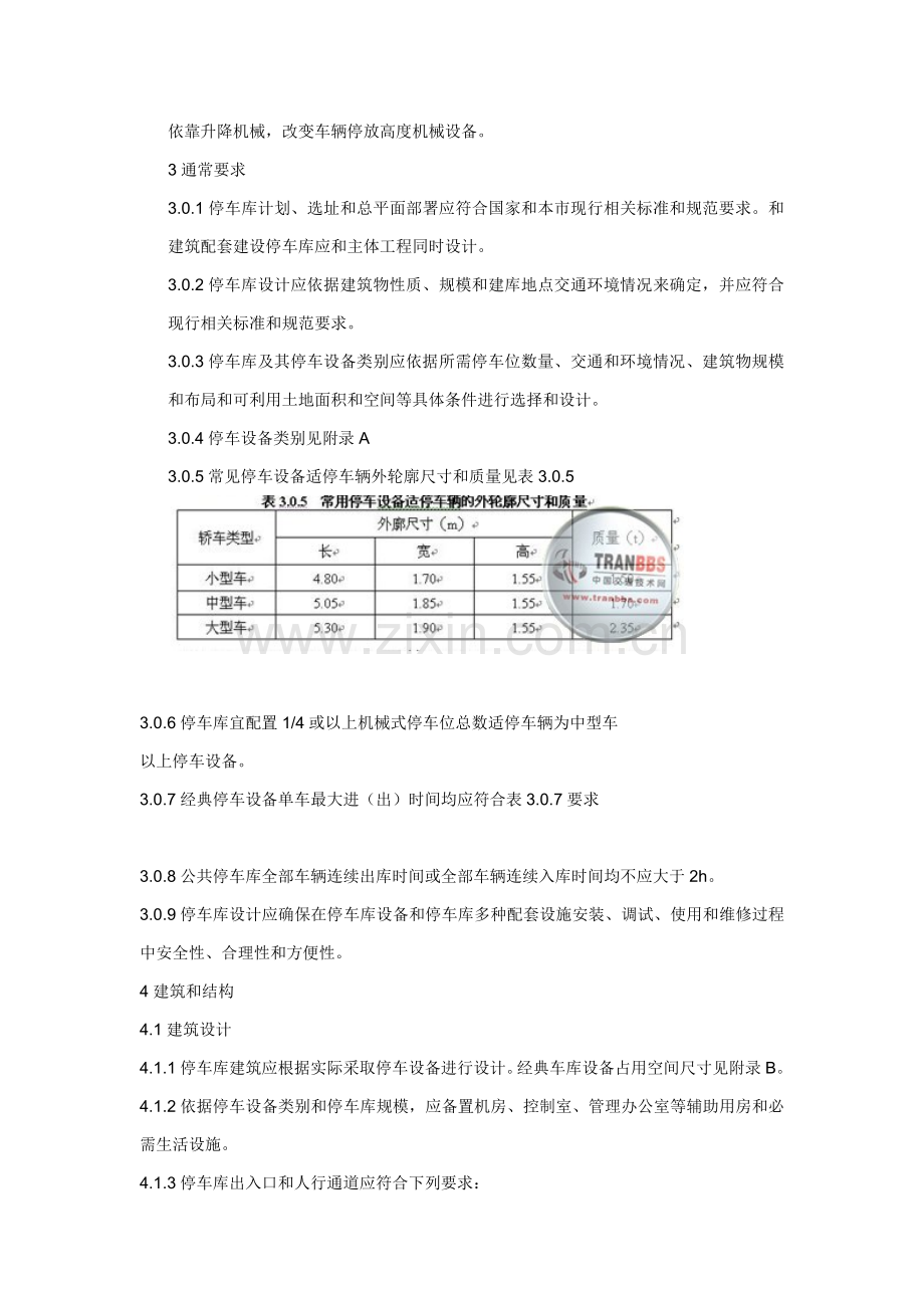 机械式停车场设计综合规范.doc_第2页