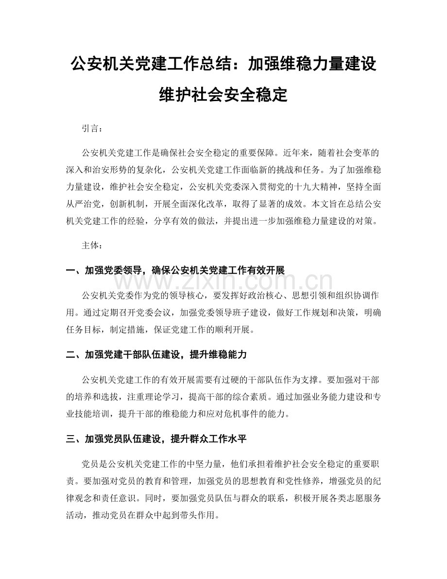 公安机关党建工作总结：加强维稳力量建设维护社会安全稳定.docx_第1页