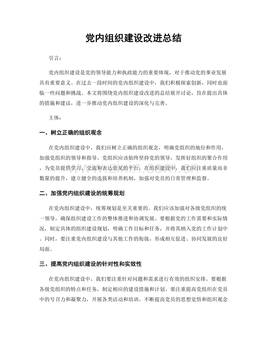 党内组织建设改进总结.docx_第1页